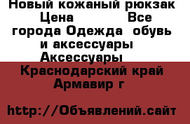 Новый кожаный рюкзак › Цена ­ 5 490 - Все города Одежда, обувь и аксессуары » Аксессуары   . Краснодарский край,Армавир г.